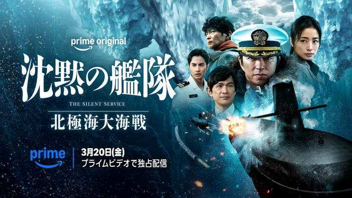 Prime Original「沈黙の艦隊 北極海大海戦」(C)2025 Amazon Content Services LLC OR ITS AFFILIATES. All Rights Reserved. (C)かわぐちかいじ/講談社