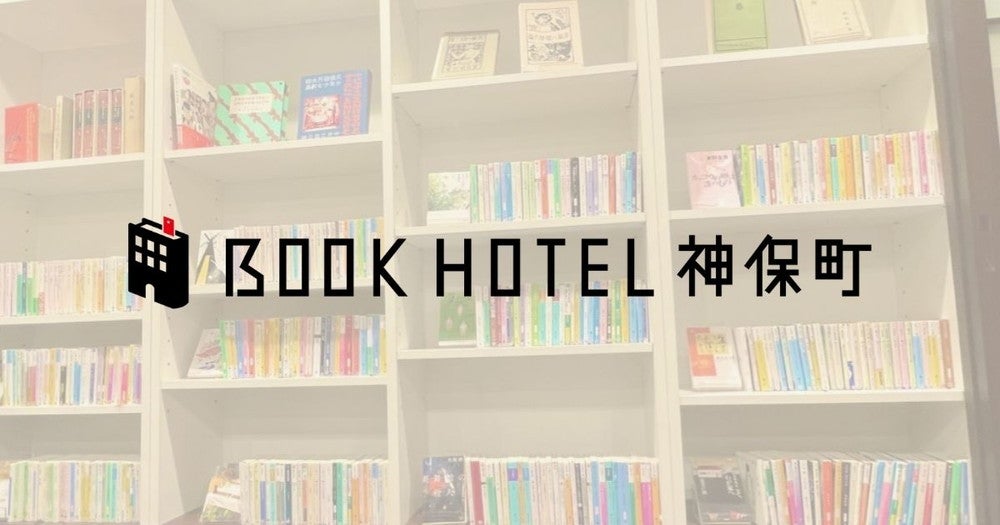 ブックホテル神保町／画像提供：dot