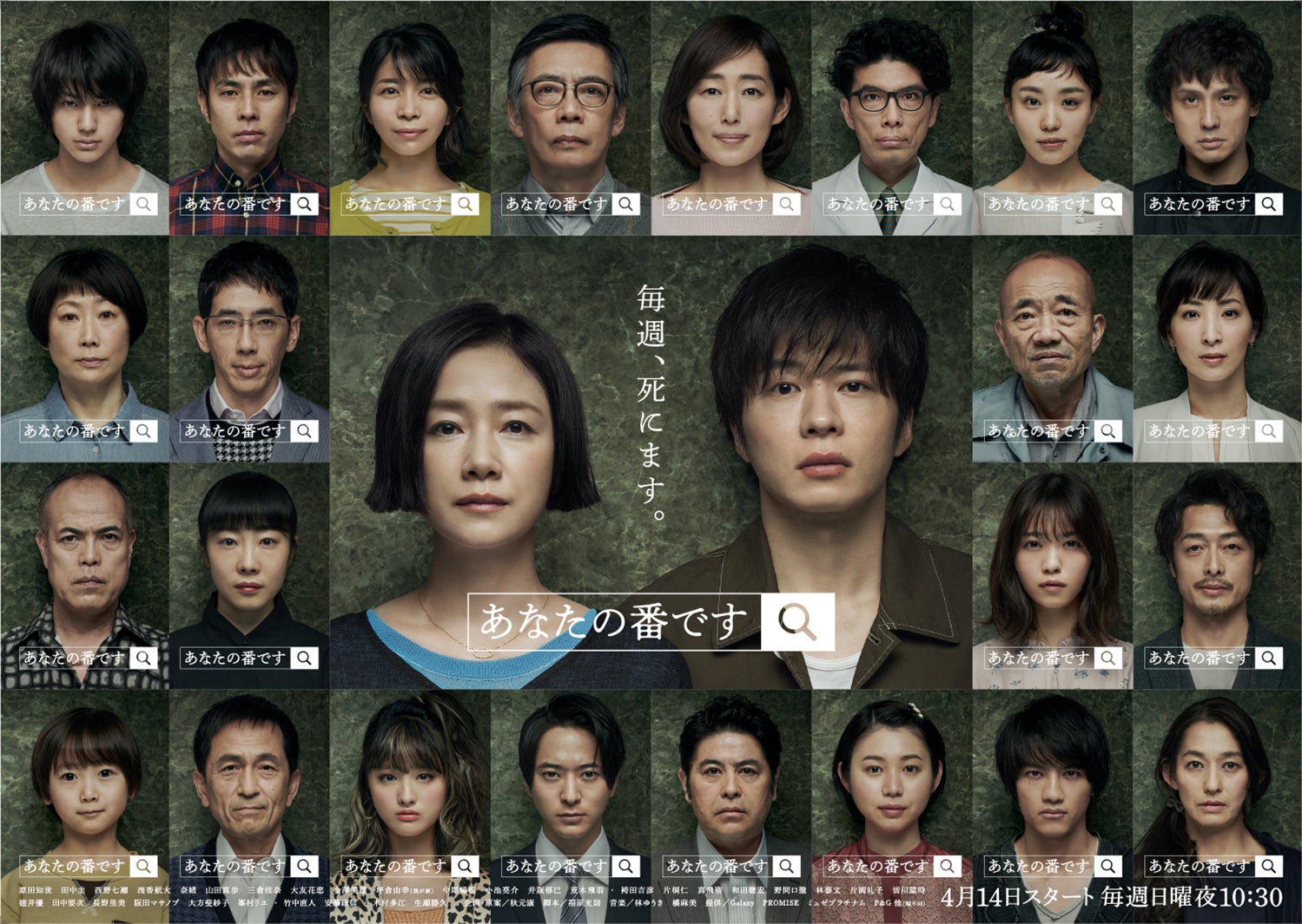 「あなたの番です」ポスター完全版 （C）日本テレビ