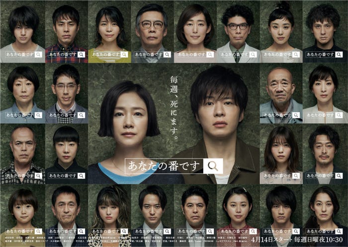 「あなたの番です」ポスター完全版 (C)日本テレビ