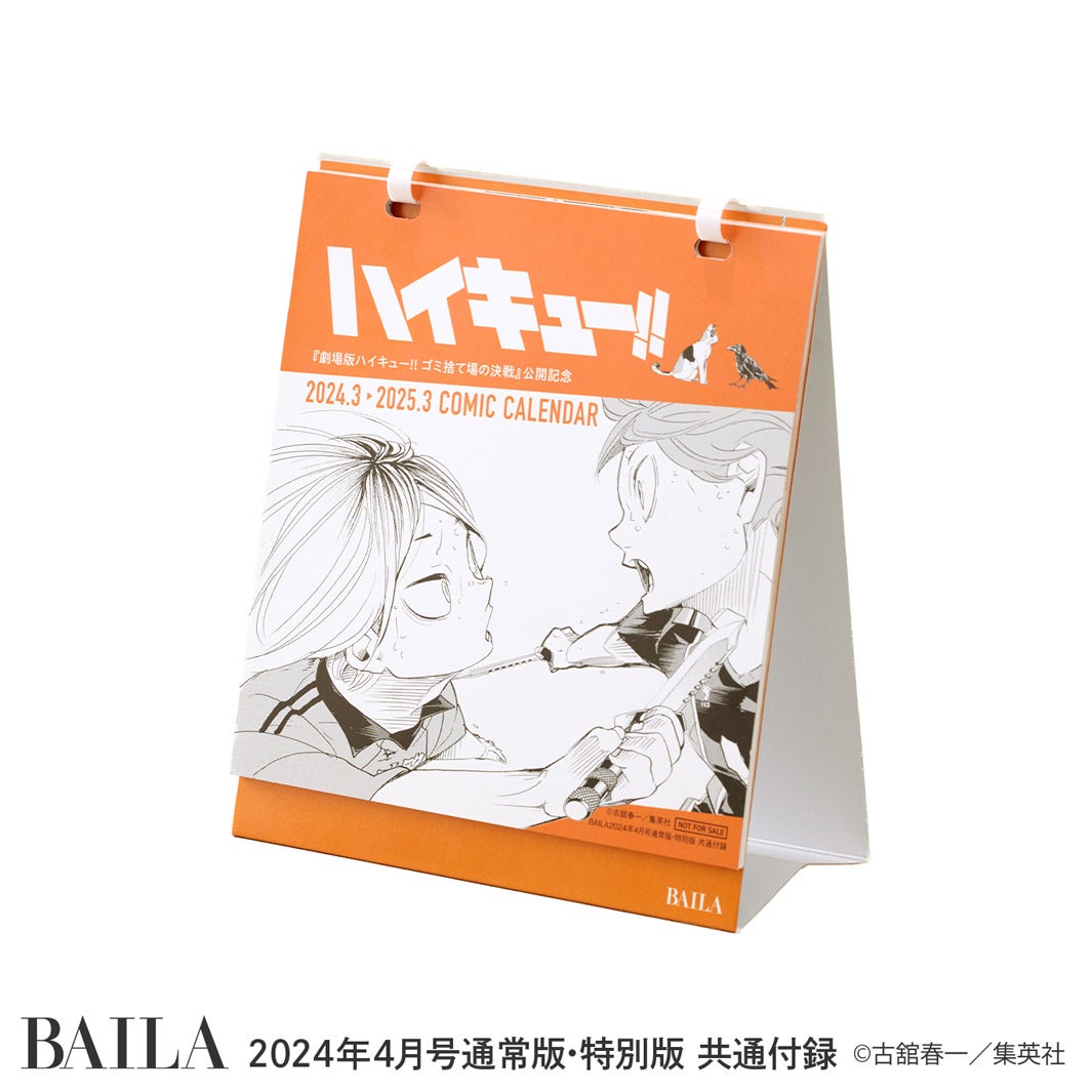 特別付録「『劇場版ハイキュー！！ ゴミ捨て場の決戦』公開記念卓上コミックカレンダー」（C）古舘春一／集英社