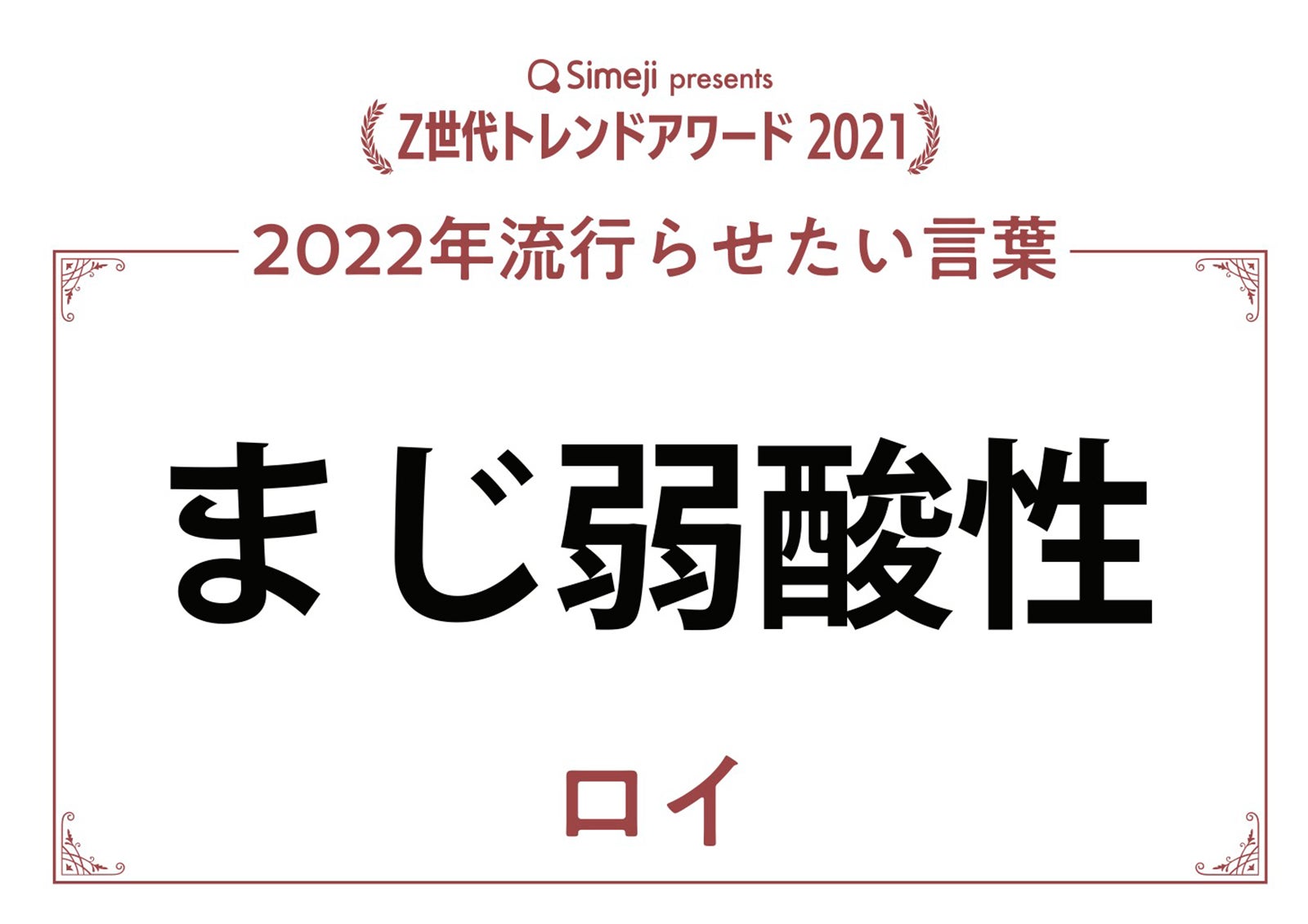 ロイ「2022年流行らせたい言葉」（提供写真）