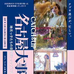 mireiが表紙を飾った雑誌「CATCH＆UP 名古屋大事典 ～地元っ子たちの目的別ショップリスト～」（提供写真）