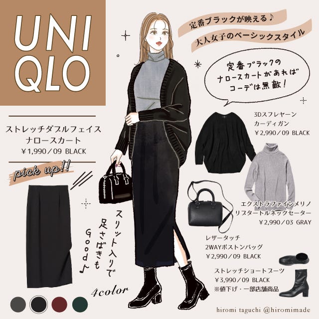 ユニクロ　スカート　コーデイラスト　タイト