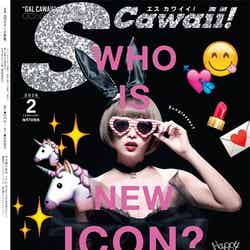 「S Cawaii！」2月号（主婦の友社、2016年1月7日発売）裏表紙：なつぅみ
