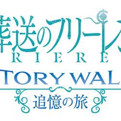 葬送のフリーレン ストーリー・ウォーク ~追憶の旅~/画像提供:ユニバーサル・スタジオ・ジャパン