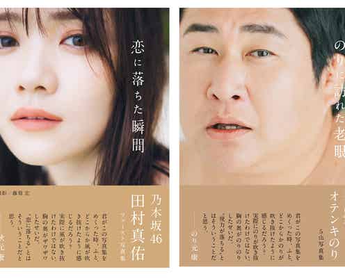 乃木坂46田村真佑写真集をパロディ オテンキのりが実際の衣装着用で急遽再現<恋に落ちた瞬間>