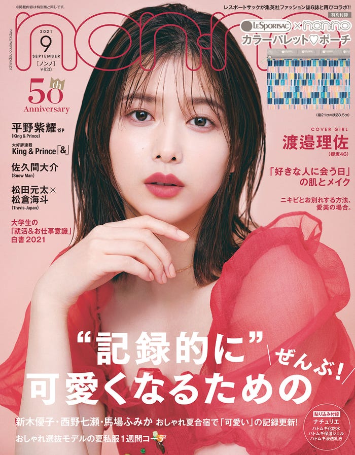 「non・no」9月号(7月19日発売)表紙:渡邉理佐(C)non-no2021年9月号/集英社 撮影/柴田フミコ