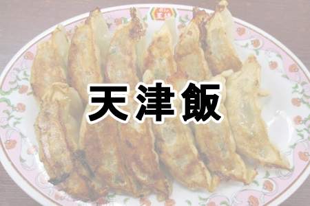 「天津飯」