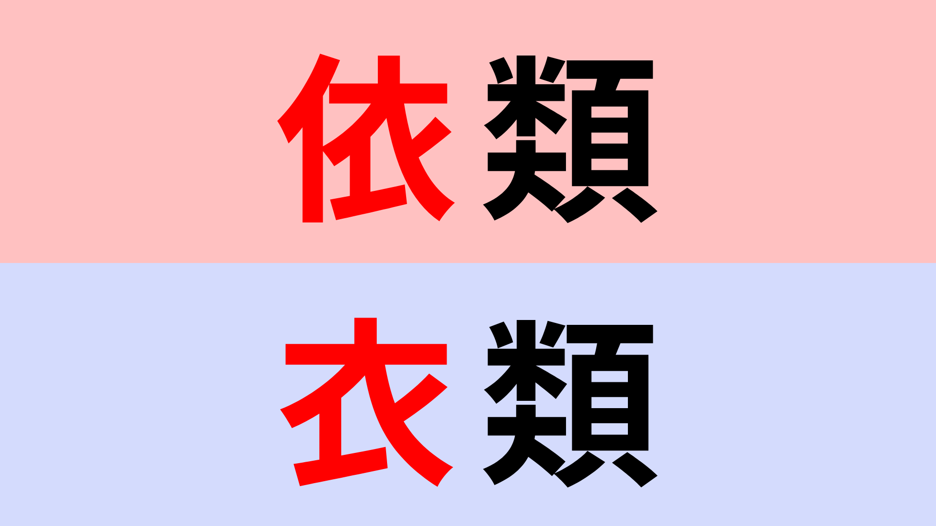 【漢字クイズ】「依類」or「衣類」正解はどっち？さすがに間違えられない！