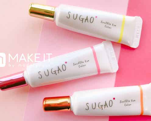 【SUGAO】ふわっふわのスフレ感アイカラーで愛されEYEに変身