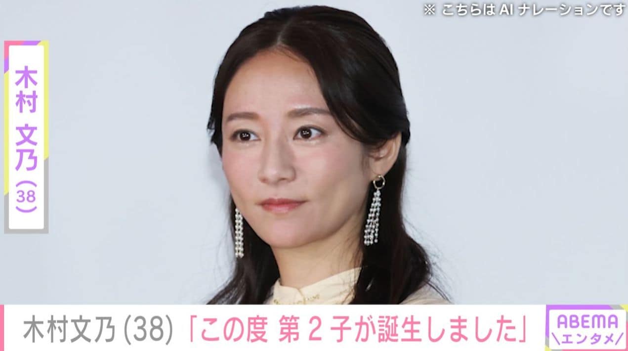 木村文乃（38）「この度 第2子が誕生しました」喜びの報告に驚きと祝福の声「いつの間に」「おめでとう」