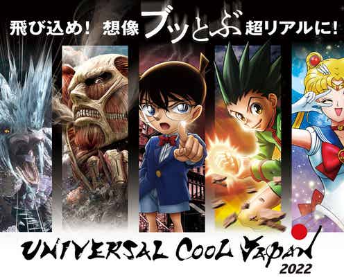 USJ「ユニバーサル・クールジャパン 2022」アトラクションの見どころ一挙紹介