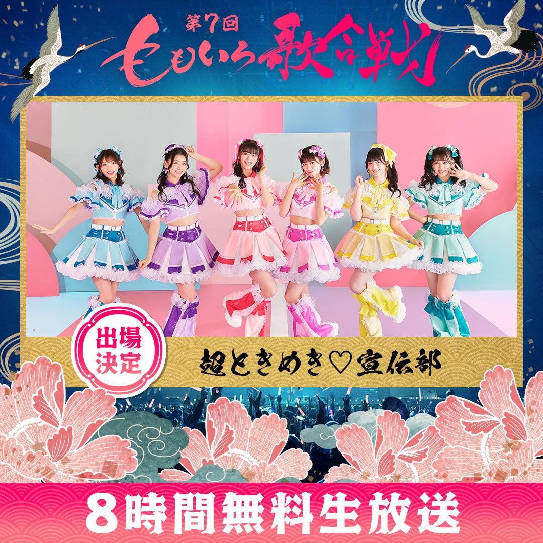 超ときめき◆宣伝部（C）AbemaTV, Inc.