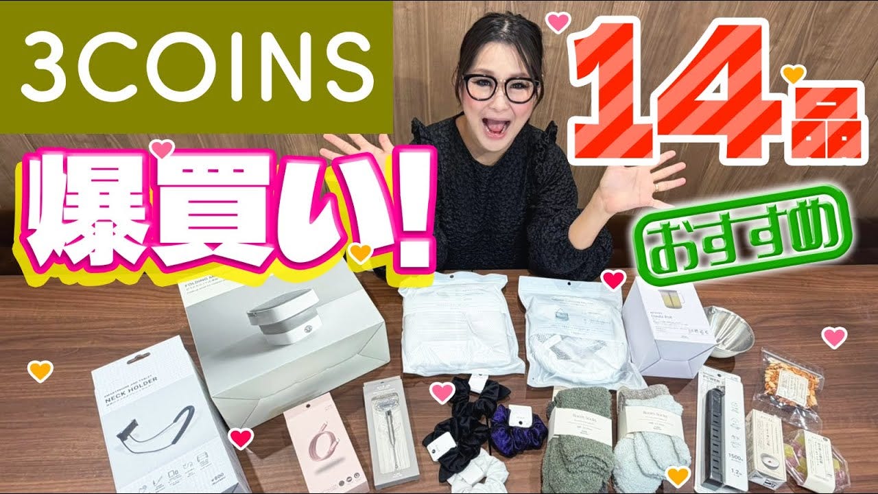 ギャル曽根が3COINSのおすすめ商品を紹介！「欲しいなと思ったらスリコに売ってたの！」