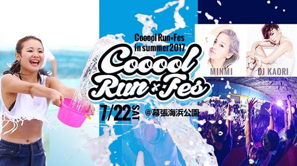 ファンラン×音楽フェス「Cooool Run×Fes in summer 2017」開催 MINMI、DJ KAORIも参戦
