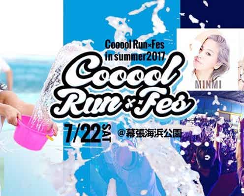 ファンラン×音楽フェス「Cooool Run×Fes in summer 2017」開催 MINMI、DJ KAORIも参戦