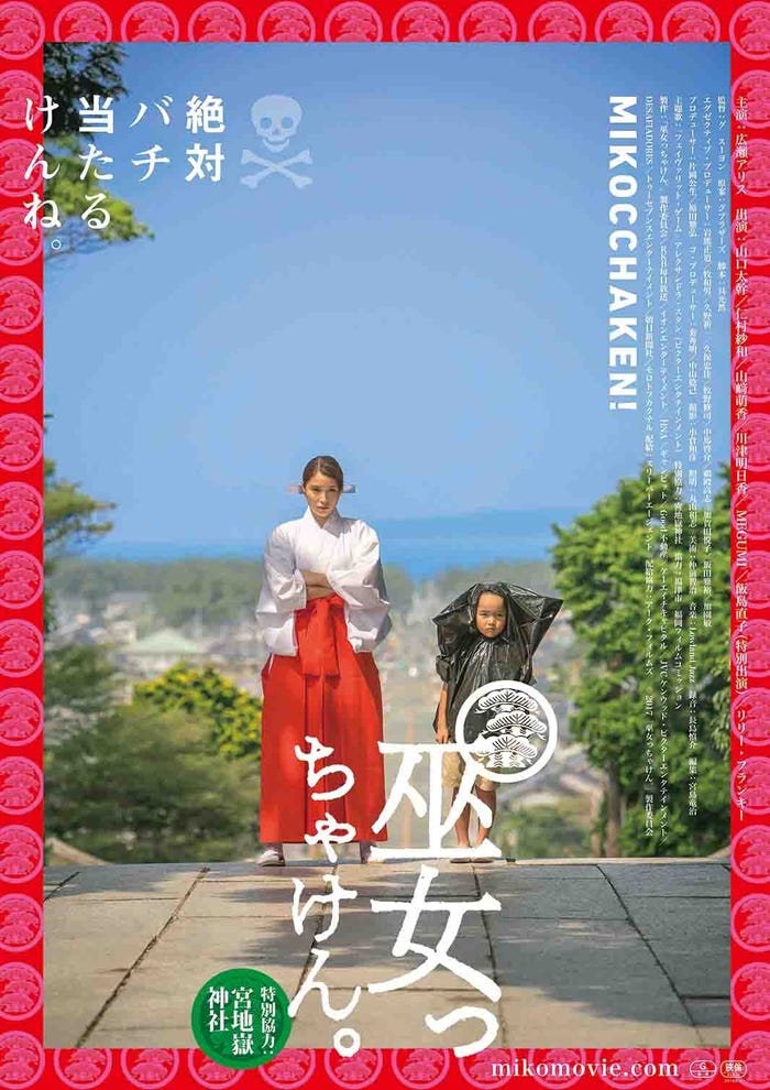 広瀬アリス主演映画『巫女っちゃけん。』ポスタービジュアル(C)2017『巫女っちゃけん。』製作委員会