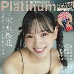 「Platinum FLASHVol.24」特別版（10⽉31⽇発売）表紙：末永桜花（C）カノウリョウマ、光文社