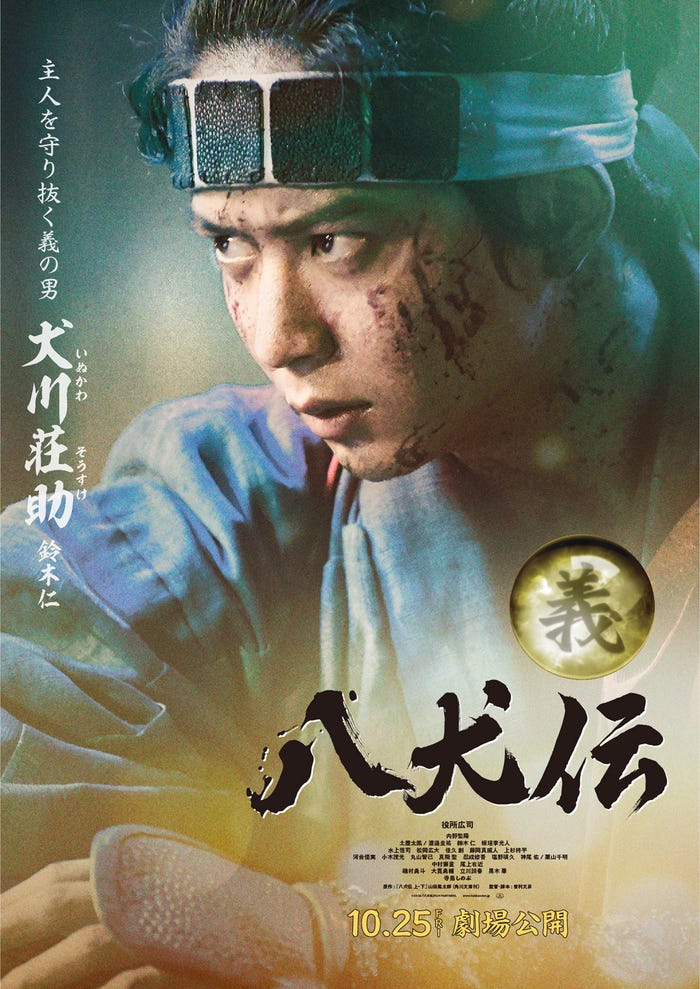 鈴木仁(C)2024 『八犬伝』FILM PARTNERS.