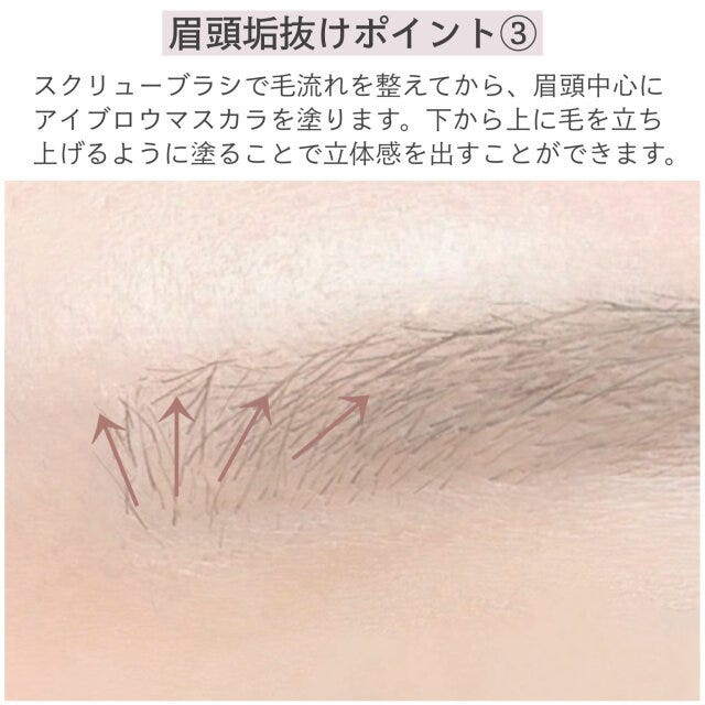 眉頭垢抜けポイント③　解説