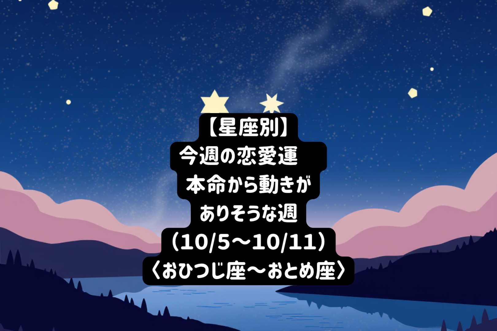 【星座別】今週の恋愛運?止まっていた本命との恋が動き出す週(10/5-10/11)＜おひつじ座～おとめ座＞