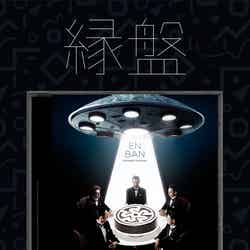 ORANGE RANGEの15周年コラボベストアルバム『縁盤』（限定盤）