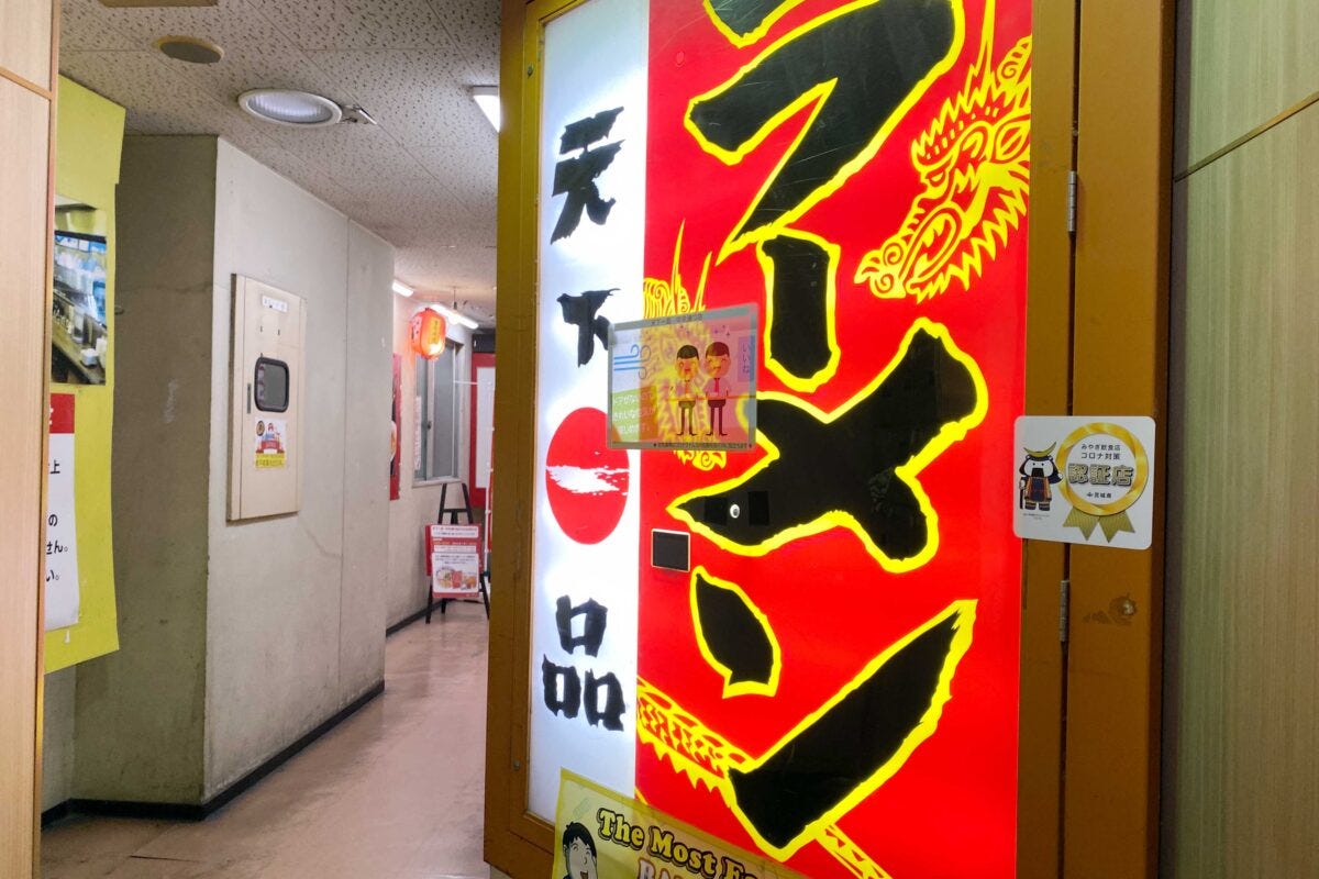 仙台の天下一品