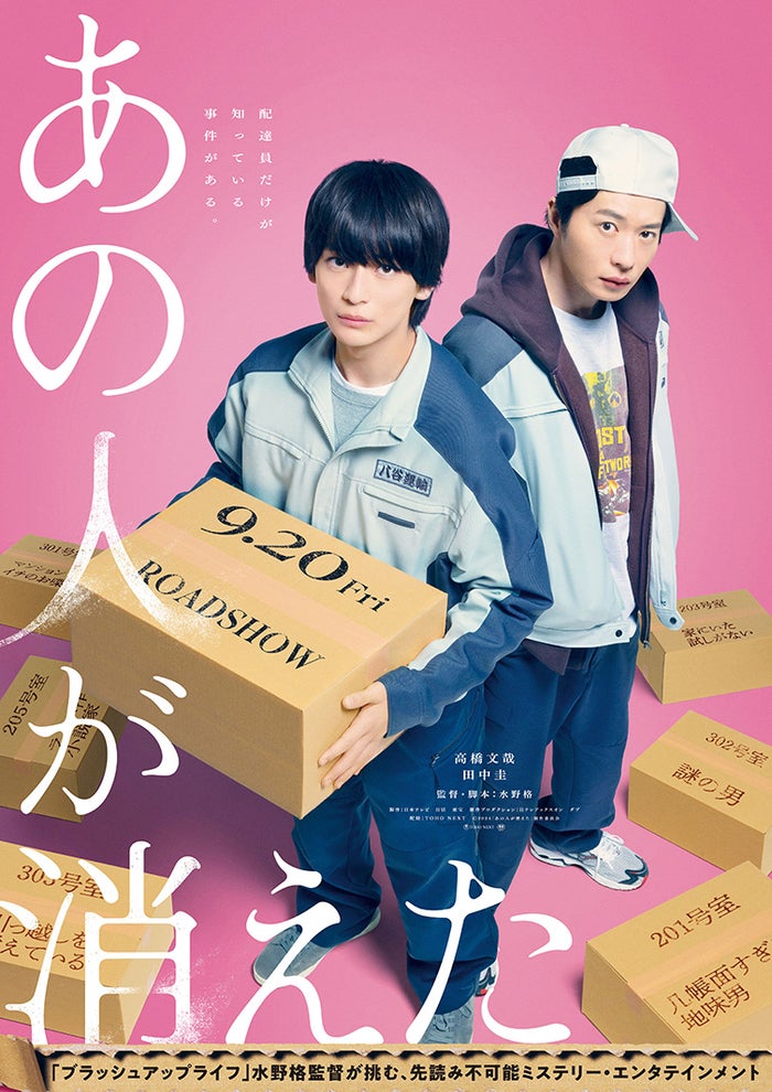 高橋文哉、田中圭と2度目の共演で“先生と生徒”から“先輩後輩”の関係に「あの人が消えた」完全オリジナル脚本で映画化