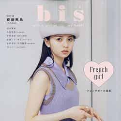 齋藤飛鳥「bis」2020年8月号（C）Fujisan Magazine Service Co., Ltd. All Rights Reserved.