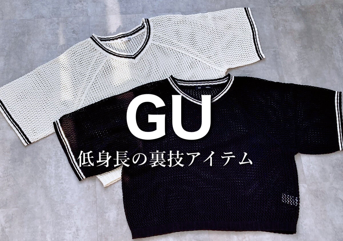 誰にも教えたくない低身長さんだけの裏技…！GUキッズアイテムが最高の選択肢♡