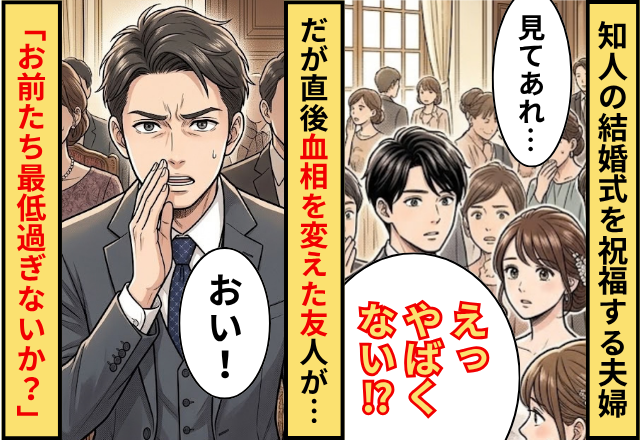 知人の結婚式を心から祝福する夫婦！？だが直後⇒血相を変えた友人が現れ…「お前たち最低過ぎないか？」