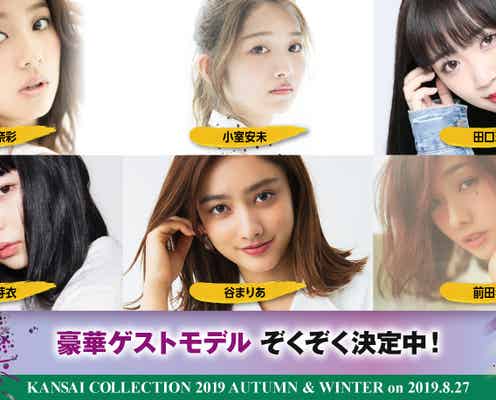 谷まりあ・小室安未・NMB48山本彩加ら「関西コレクション2019A/W」第三弾出演者発表