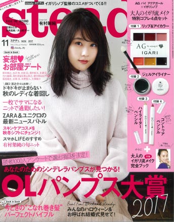 「steady.」11月号(宝島社、2017年10月7日発売) 表紙:有村架純(画像提供:宝島社)