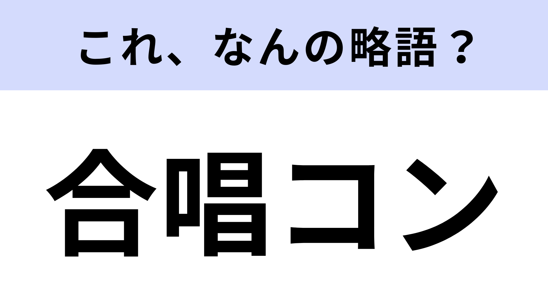 【略語クイズ】「合唱コン」はなんの略？学生生活での一大イベント！