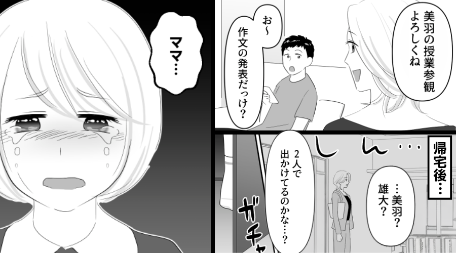 嫁「授業参観よろしくね」夫「お～」しかし帰宅後⇒号泣する娘の暴露で…夫と義母の“気持ち悪い行為”が発覚！？