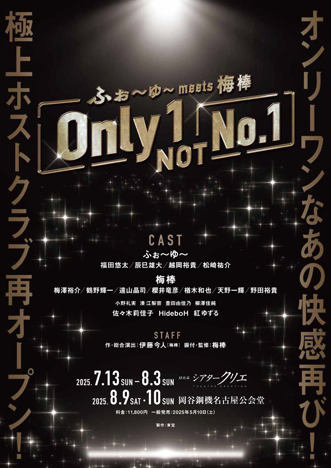 ふぉ～ゆ～ meets 梅棒『Only1,NOT No.1』」（提供写真）