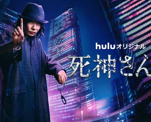 田中圭主演「死神さん2」配信決定 山本舞香が“2代目パシリ役”に