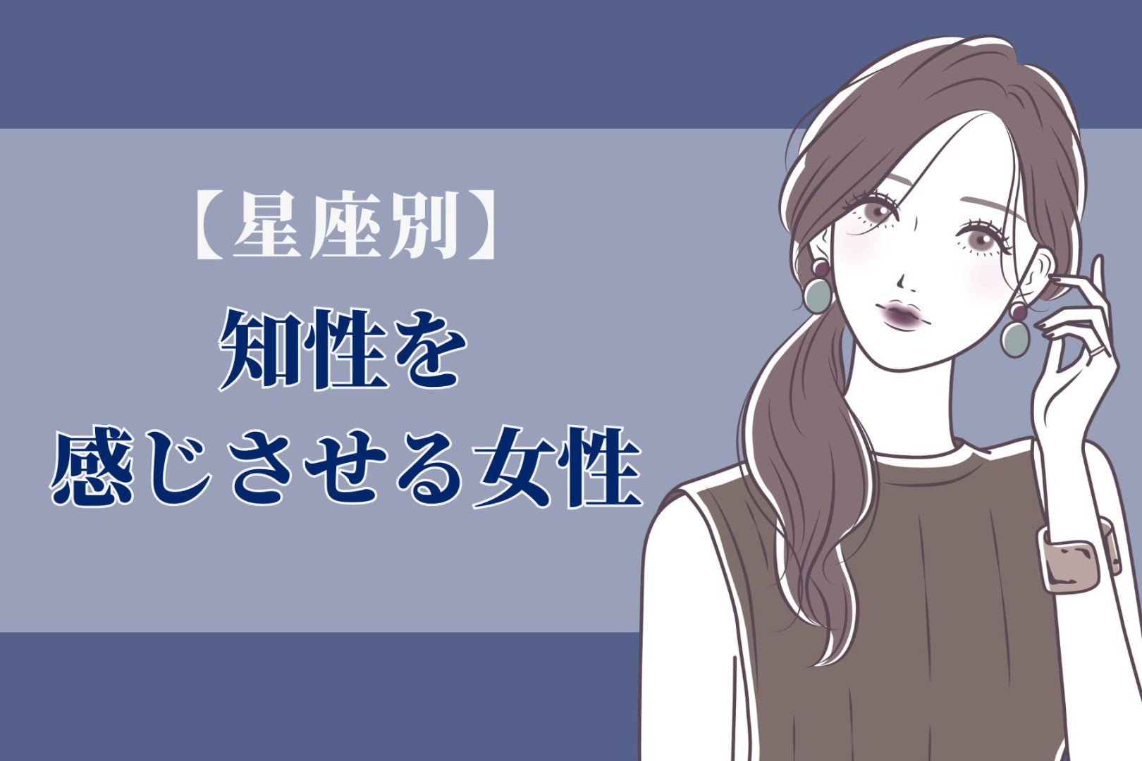 【星座別】「頭がいいな」知性を感じさせる女性ランキング＜第１位～第３位＞