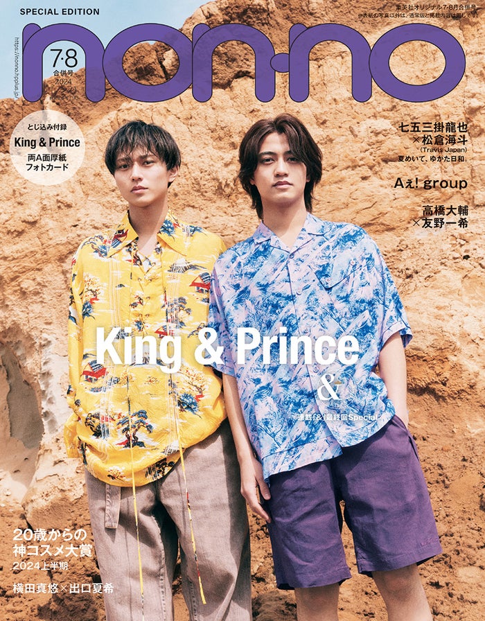 King ＆ Prince「non-no」連載最終回 個人＆グループのこれからについて語る