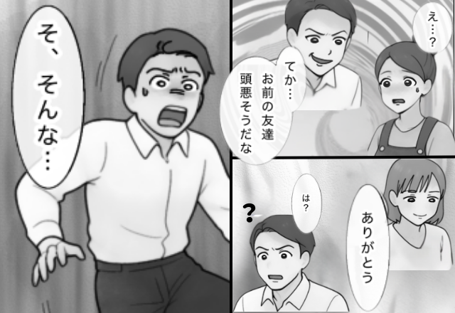 「お前の友達頭悪そう」妻の友達まで“貶す”モラ夫。しかし直後⇒「ありがとう」妻が感謝したワケに…夫「そ、そんな…」