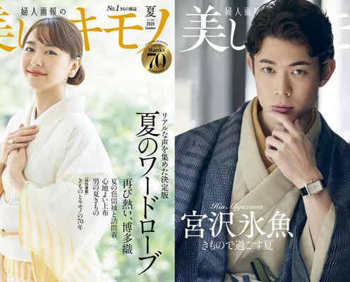 新垣結衣、清涼感漂う“夏きもの”可憐に着こなす 宮沢氷魚も披露