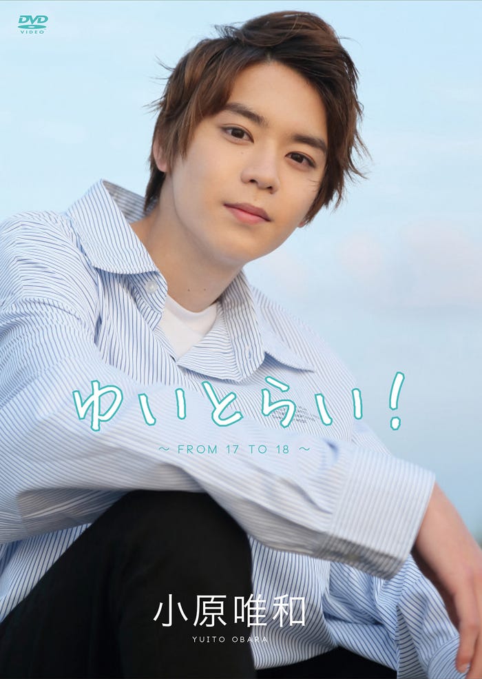 小原唯和1st DVD「ゆいとらい!~FROM 17 to 18~」(提供画像)