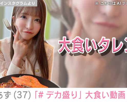 “女子高生みたい”水着姿が話題・もえあず(37)、“デカ盛り”を大食いする姿に反響「さすがっ!」「可愛いし大好き!」