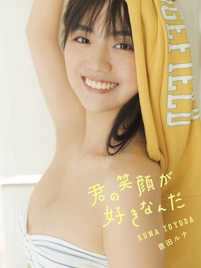 豊田ルナ デジタル写真集「君の笑顔が好きなんだ」書影/撮影:カノウリョウマ