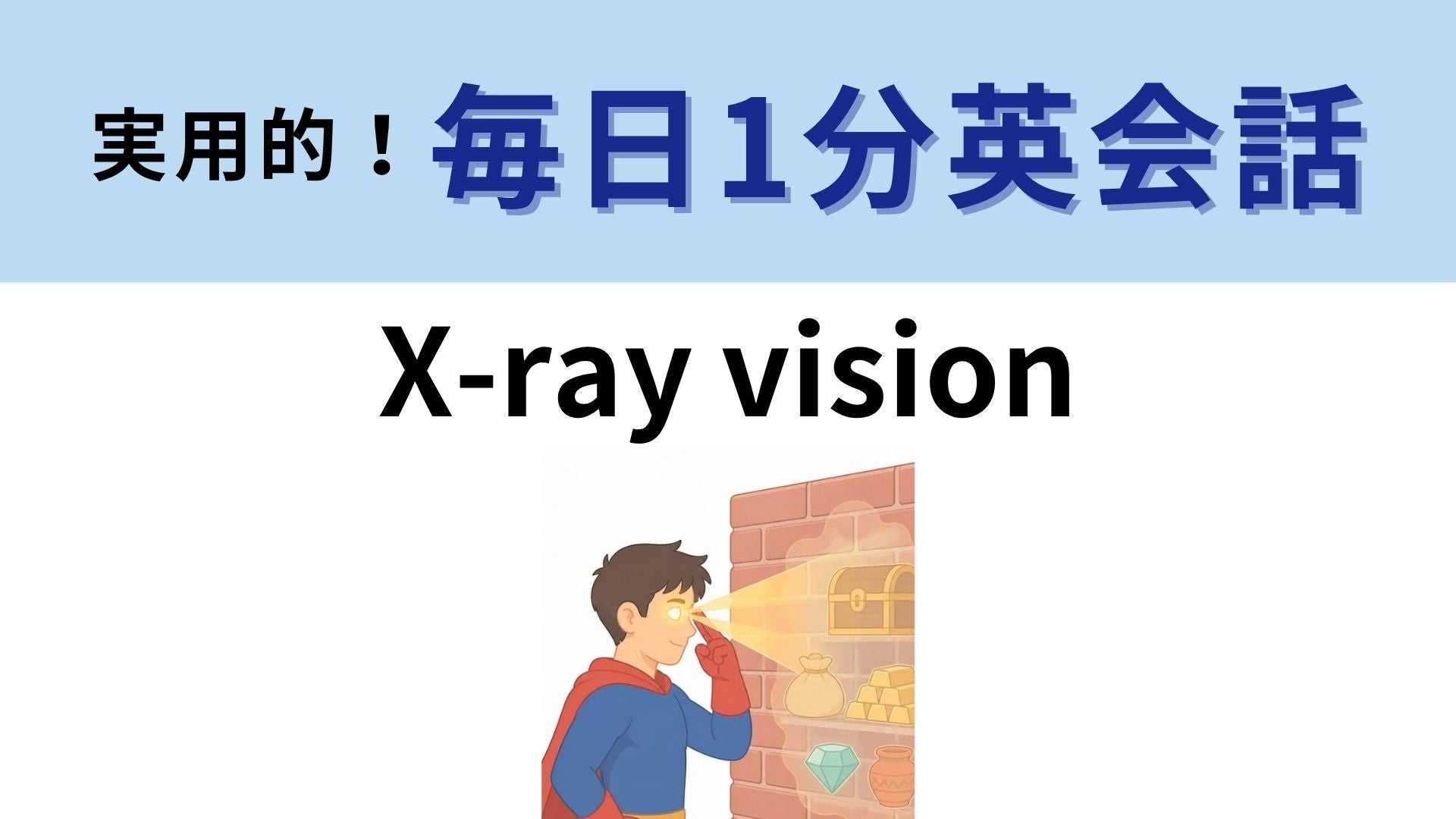 「X-ray vision」の意味は？ヒーローの目が見抜くもの！【1分英会話】