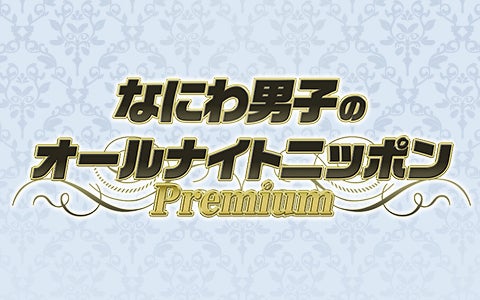 「なにわ男子のオールナイトニッポンPremium」（提供写真）