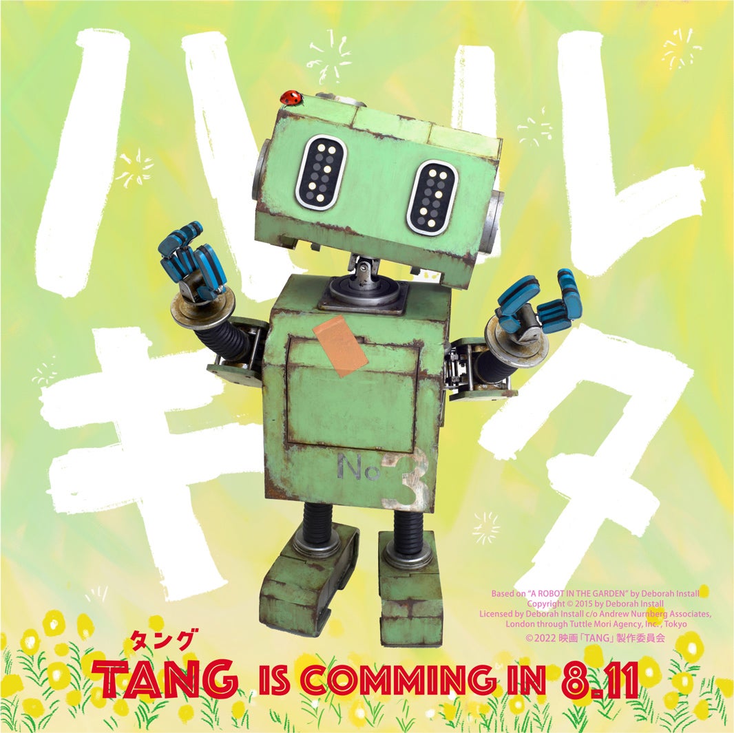 ハルキタタンング（C）2022映画「TANG」製作委員会
