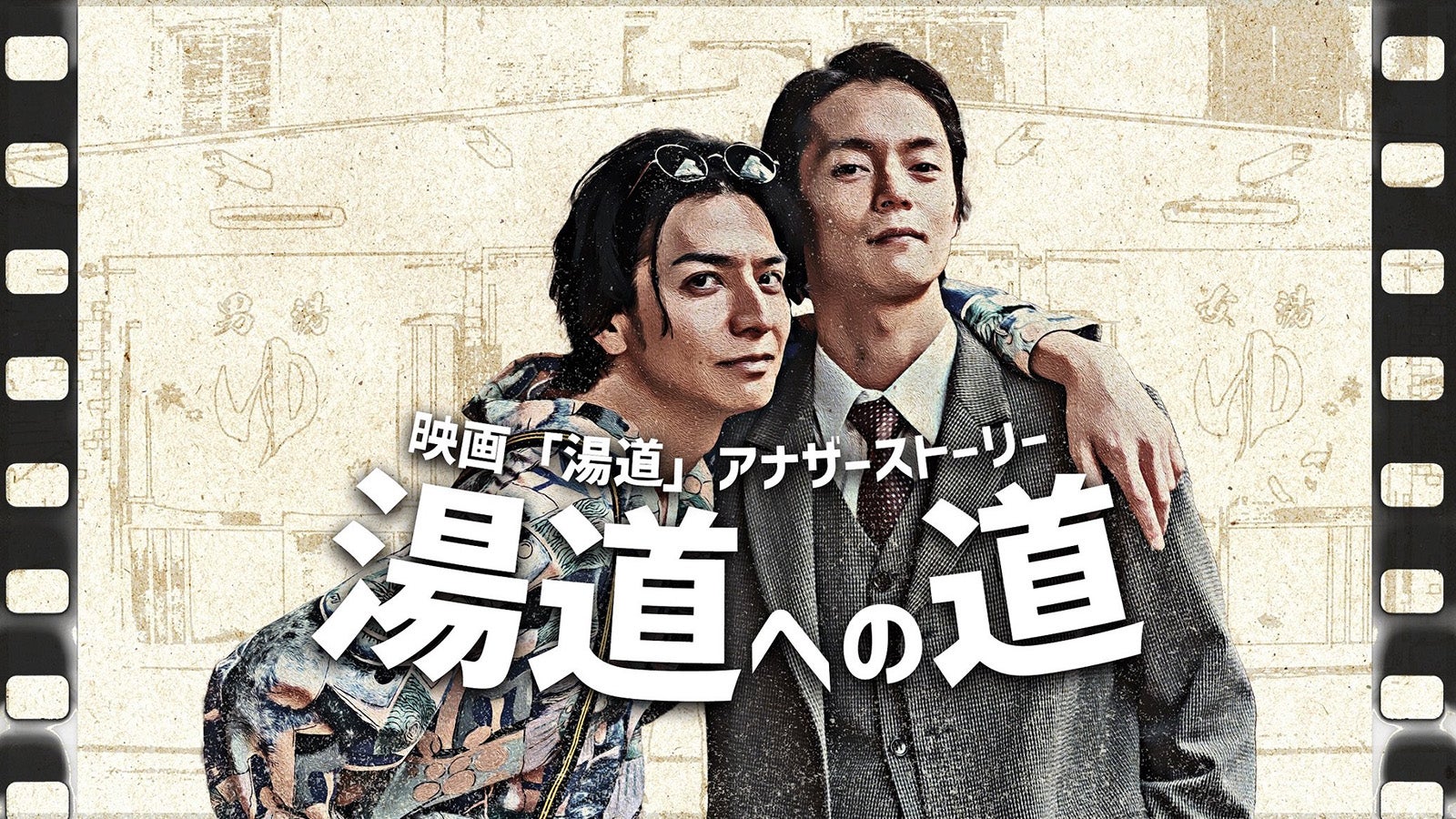 生田斗真主演「湯道」スピンオフドラマ決定 窪田正孝＆中村アンらと映画撮影の裏側描く＜湯道への道＞ - モデルプレス