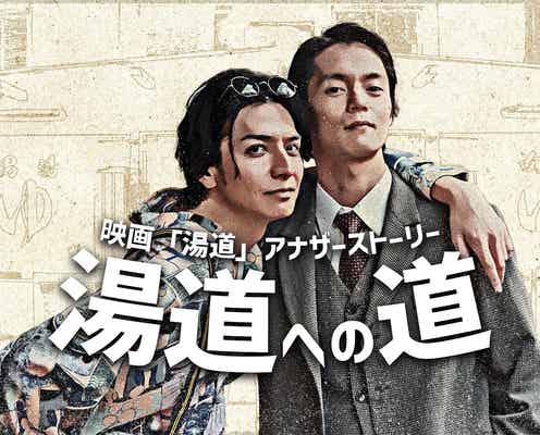 生田斗真主演「湯道」スピンオフドラマ決定 窪田正孝&中村アンらと映画撮影の裏側描く<湯道への道>